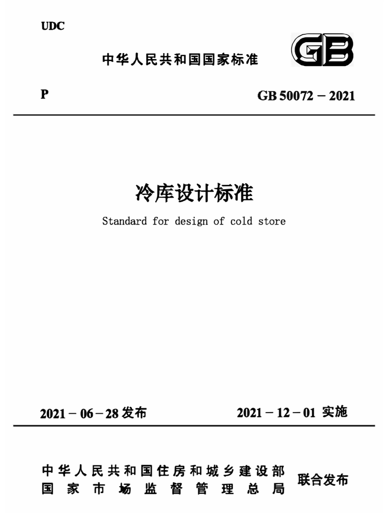GB50072-2021冷库设计标准