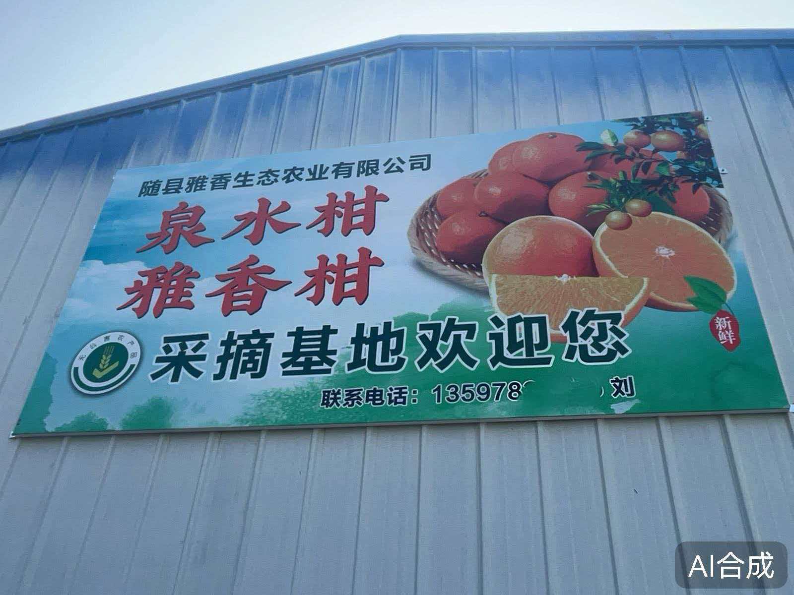 随县雅香生态农业有限责任公司